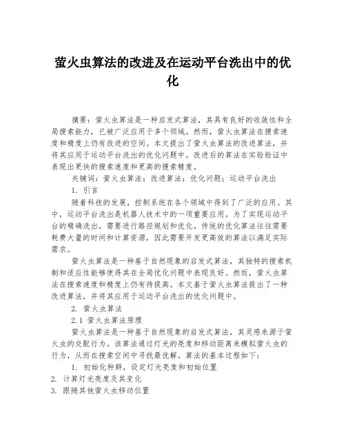 萤火虫算法的改进及在运动平台洗出中的优化