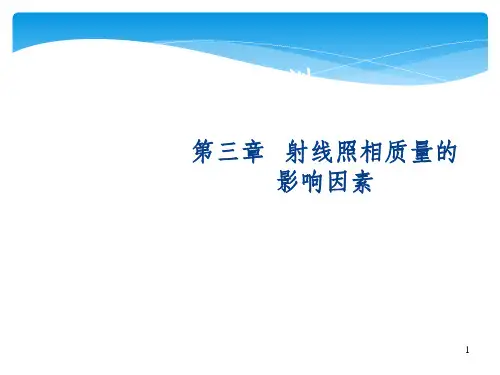 新射线检测第三、四、章