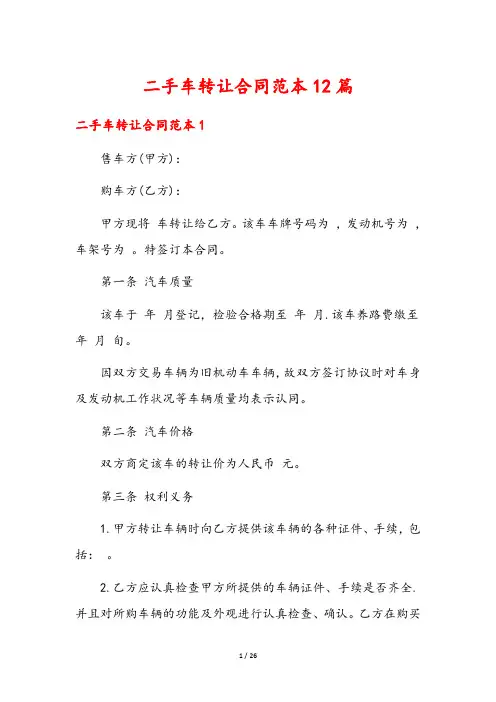 二手车转让合同范本12篇