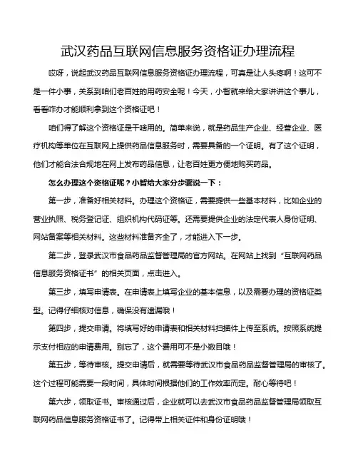 武汉药品互联网信息服务资格证办理流程