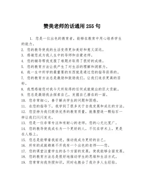 赞美老师的话通用255句