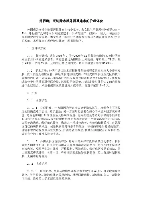 外阴癌广泛切除术后外阴重建术的护理体会