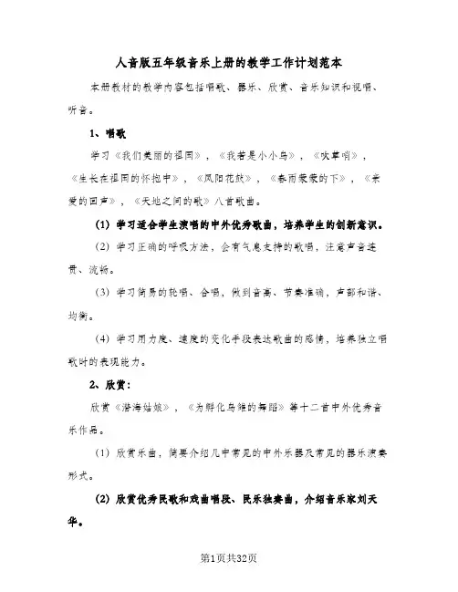 人音版五年级音乐上册的教学工作计划范本(6篇)