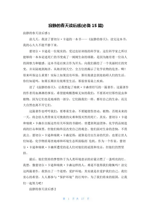 寂静的春天读后感(必备15篇)