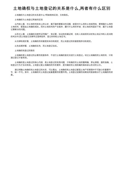 土地确权与土地登记的关系是什么,两者有什么区别