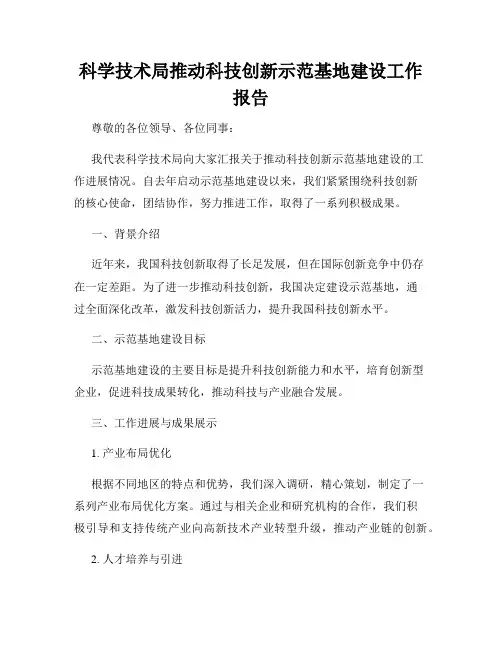 科学技术局推动科技创新示范基地建设工作报告