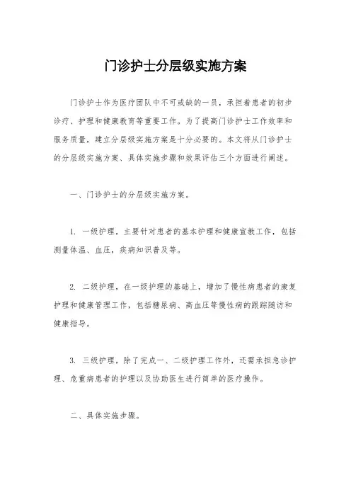 门诊护士分层级实施方案