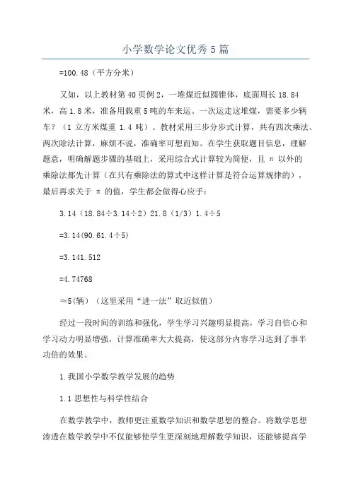 小学数学论文优秀5篇