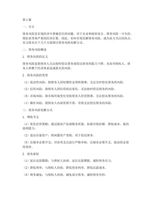 债务风险化解方式包括(3篇)