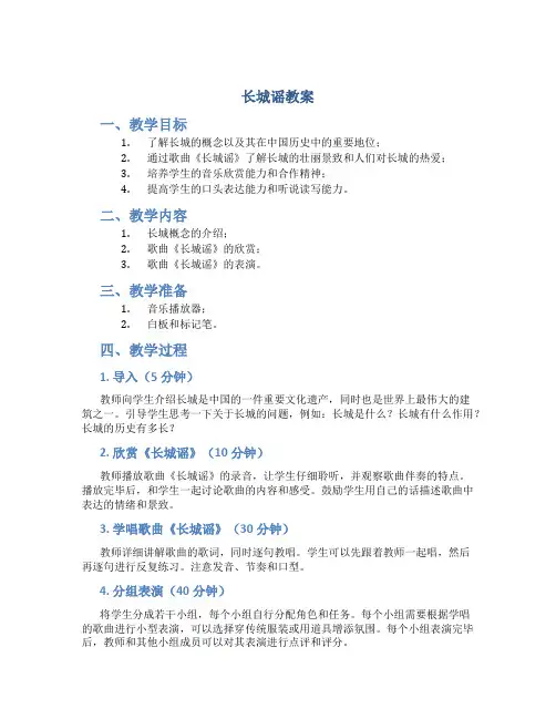 长城谣教案
