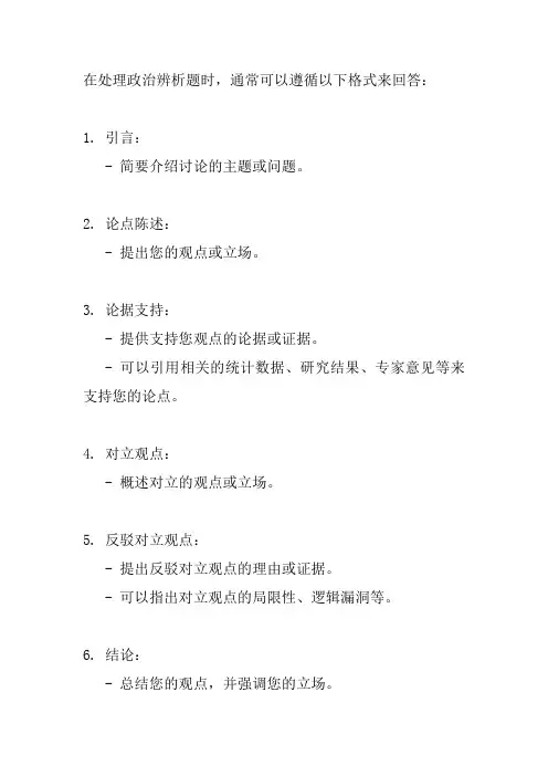 政治辨析题答题格式