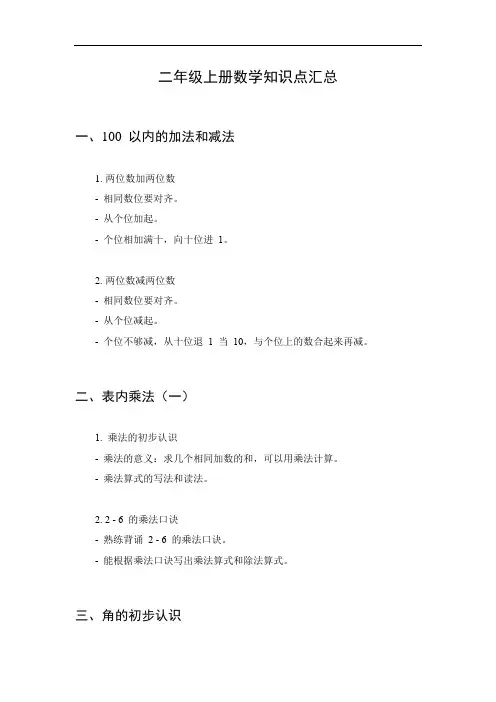 二年级上册数学知识点汇总