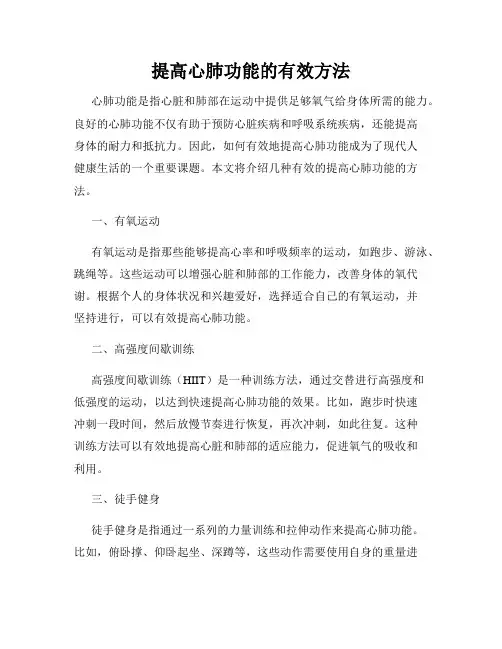 提高心肺功能的有效方法