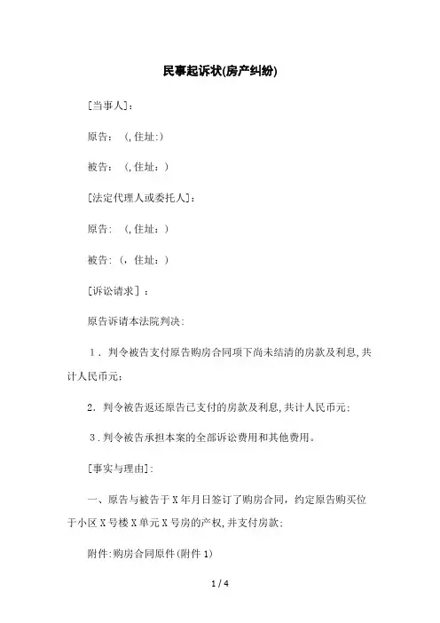 民事起诉状(房产纠纷)