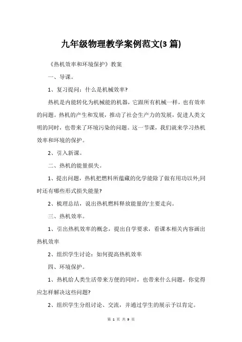 九年级物理教学案例范文(3篇)