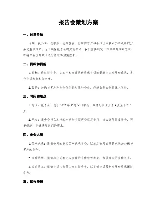 报告会策划方案