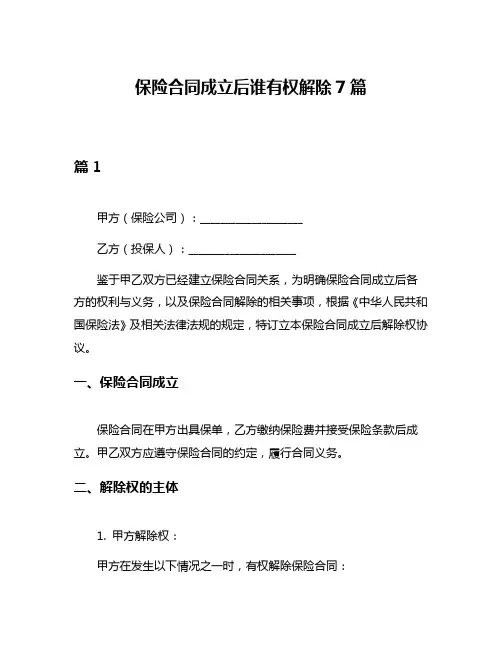 保险合同成立后谁有权解除7篇