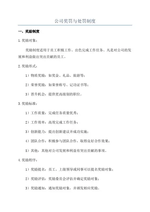 公司奖罚与处罚制度
