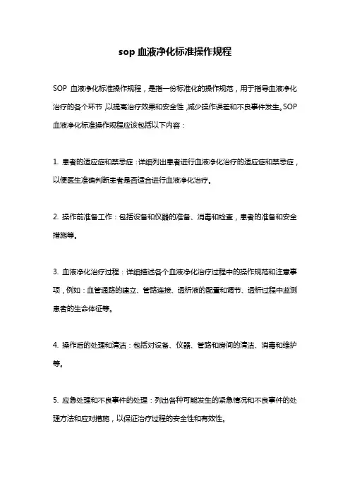 sop血液净化标准操作规程