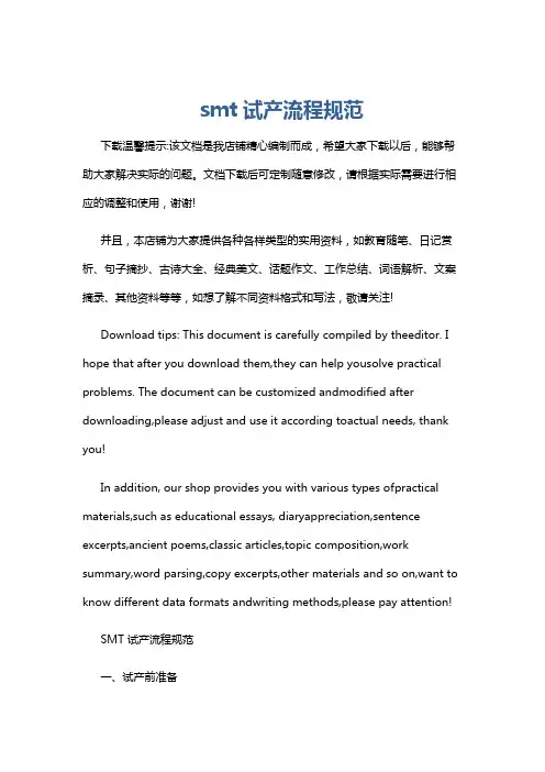 smt试产流程规范