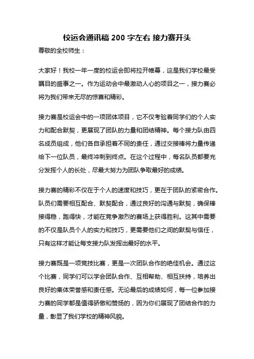 校运会通讯稿200字左右 接力赛开头