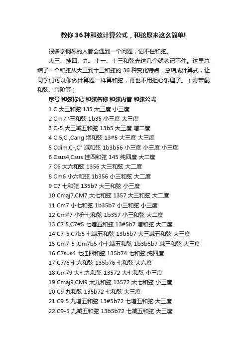 教你36种和弦计算公式，和弦原来这么简单!