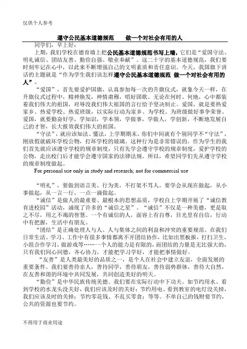遵守公民基本道德规范