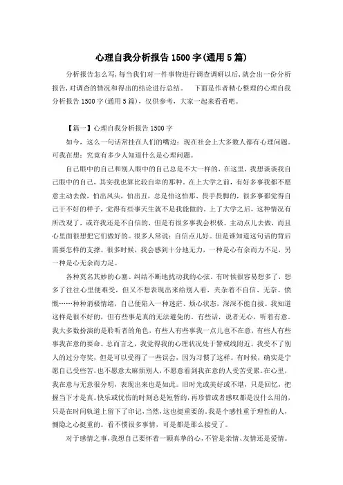 心理自我分析报告1500字(通用5篇)