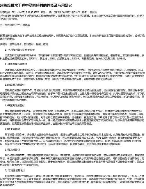 建筑给排水工程中塑料管材的性能及应用研究