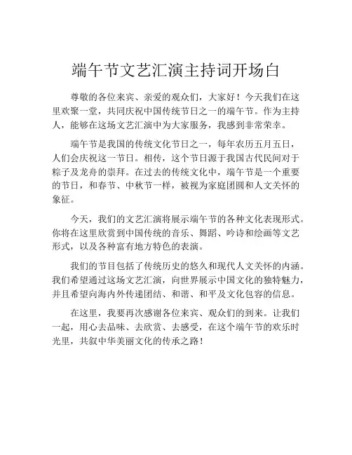 端午节文艺汇演主持词开场白