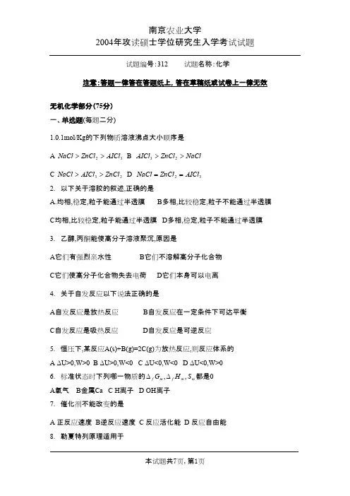 南京农业大学考研历年真题之化学2004--2009年考研真题