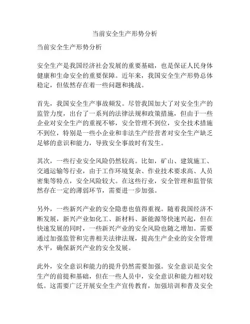 当前安全生产形势分析