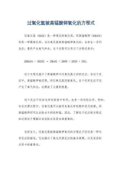 过氧化氢被高锰酸钾氧化的方程式