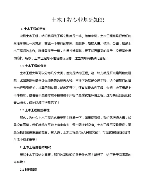 土木工程专业基础知识