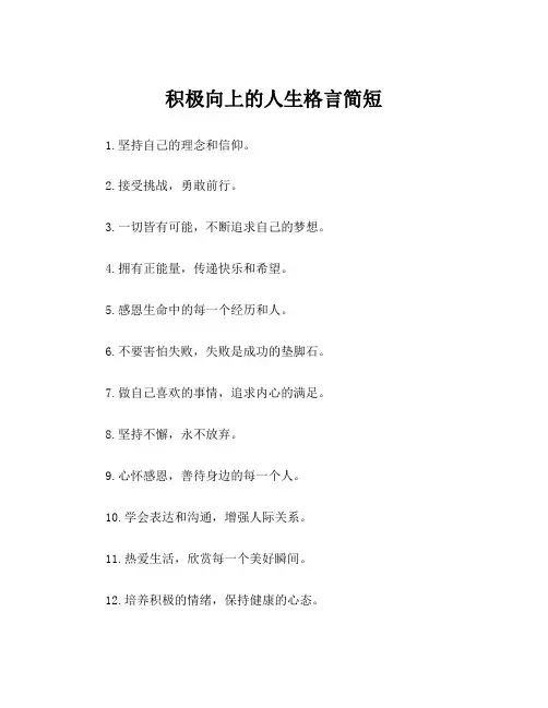 积极向上的人生格言简短