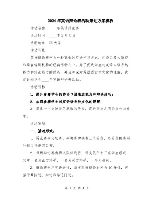 2024年英语辩论赛活动策划方案模板