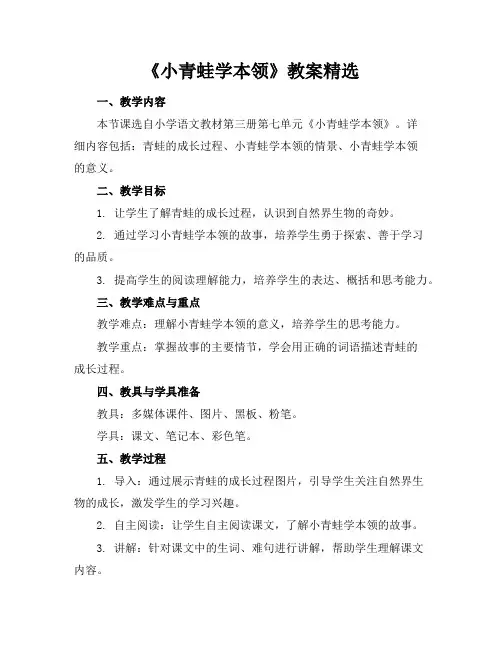 《小青蛙学本领》教案精选