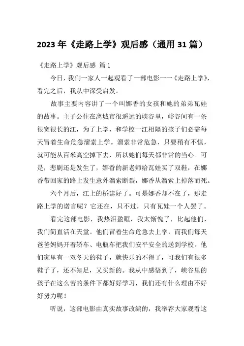 2023年《走路上学》观后感(通用31篇)