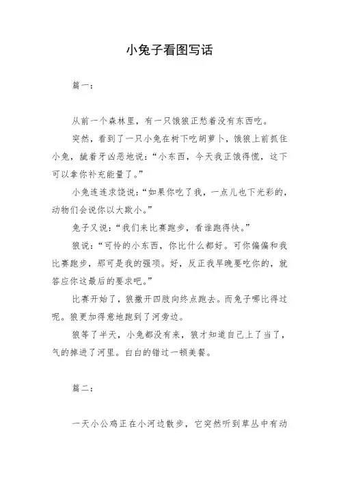 人教版小学二年级语文上册小兔子看图写话范文