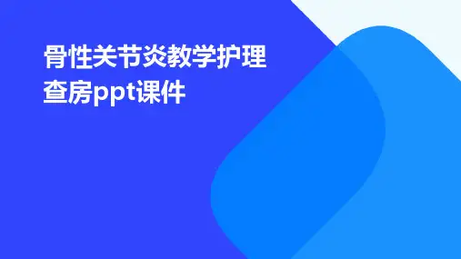 骨性关节炎教学护理查房ppt课件