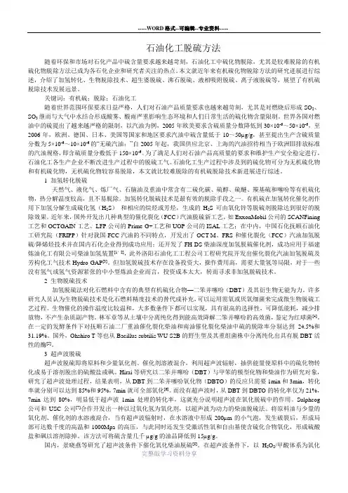 石油化工脱硫方法