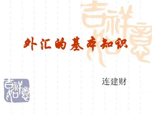 第一课 外汇基本知识