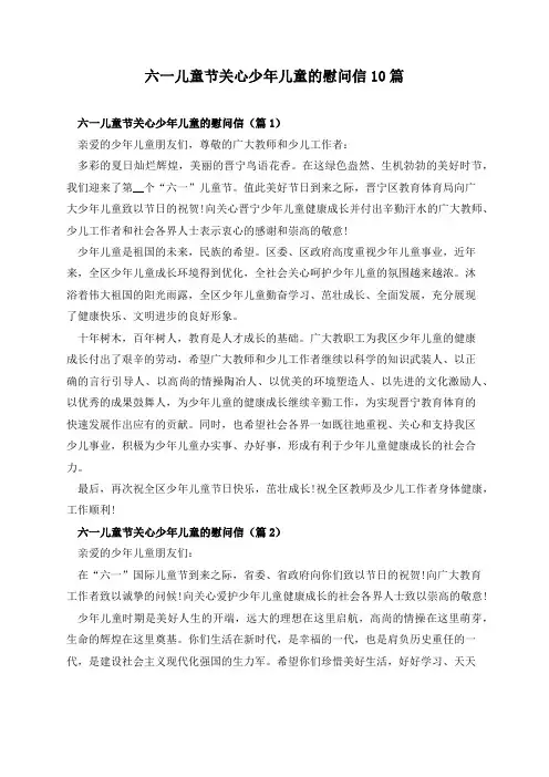 六一儿童节关心少年儿童的慰问信10篇