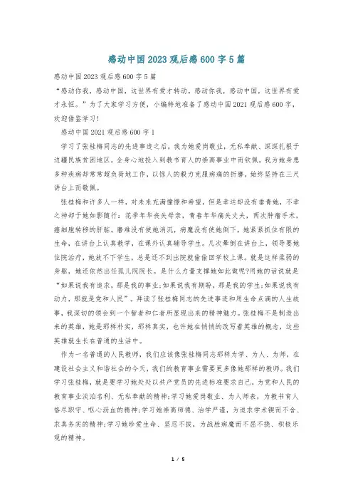 感动中国2023观后感600字5篇