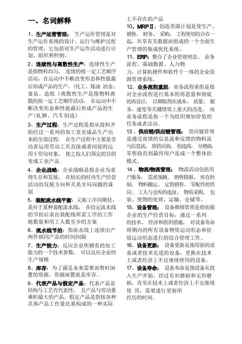 生产运作管理 运营管理理论课后思考练习题(答案)