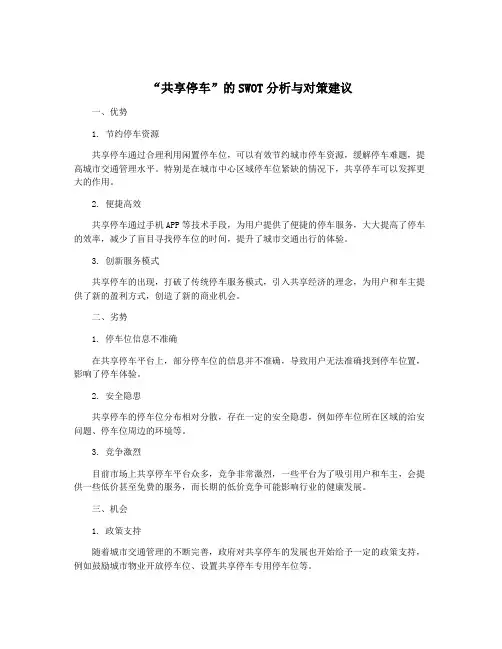 “共享停车”的SWOT分析与对策建议