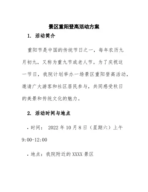 景区重阳登高活动方案