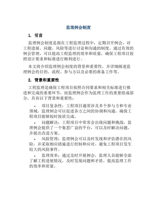 监理例会制度