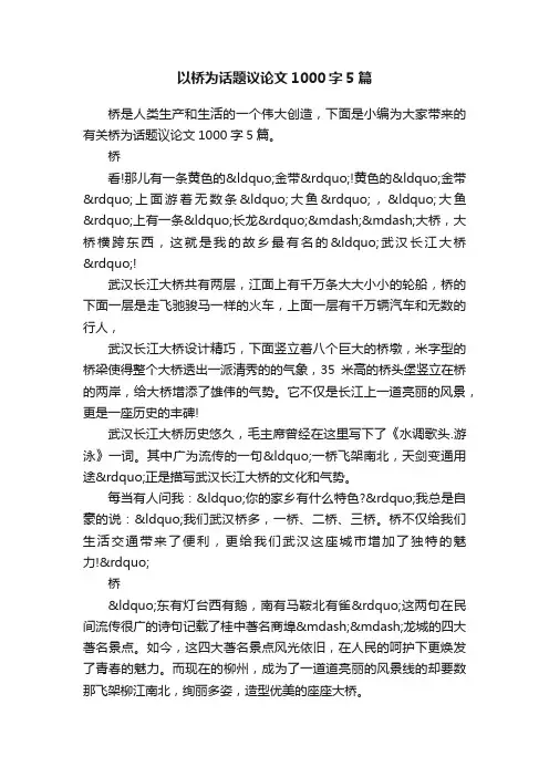 以桥为话题议论文1000字5篇