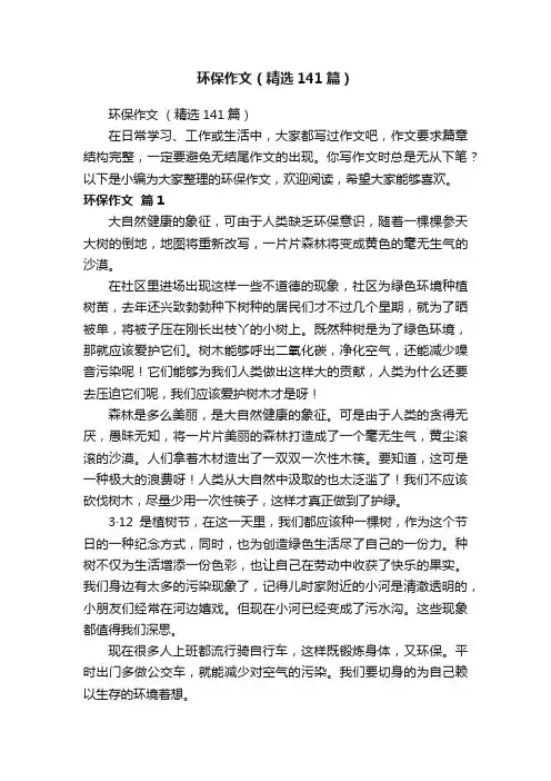 环保作文（精选141篇）